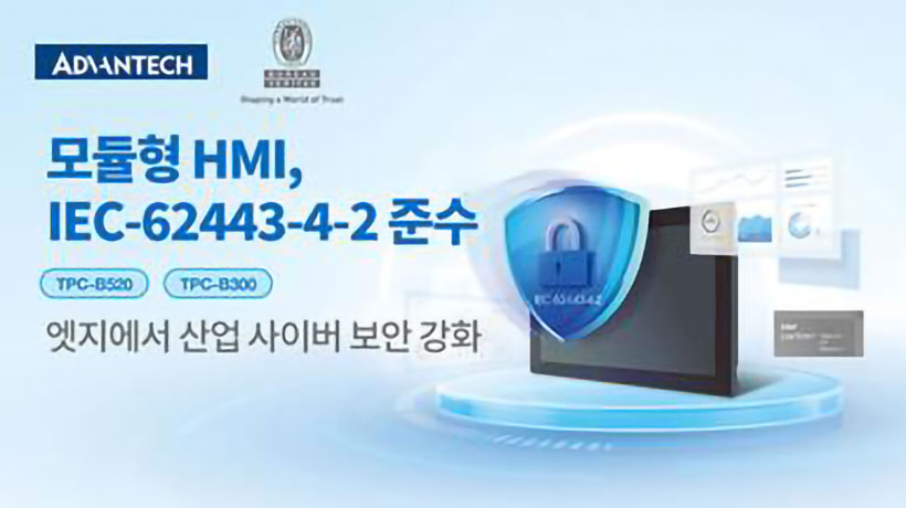 어드밴텍, ICE 62443-4-2 준수하는 산업용 HMI로 보안 강화